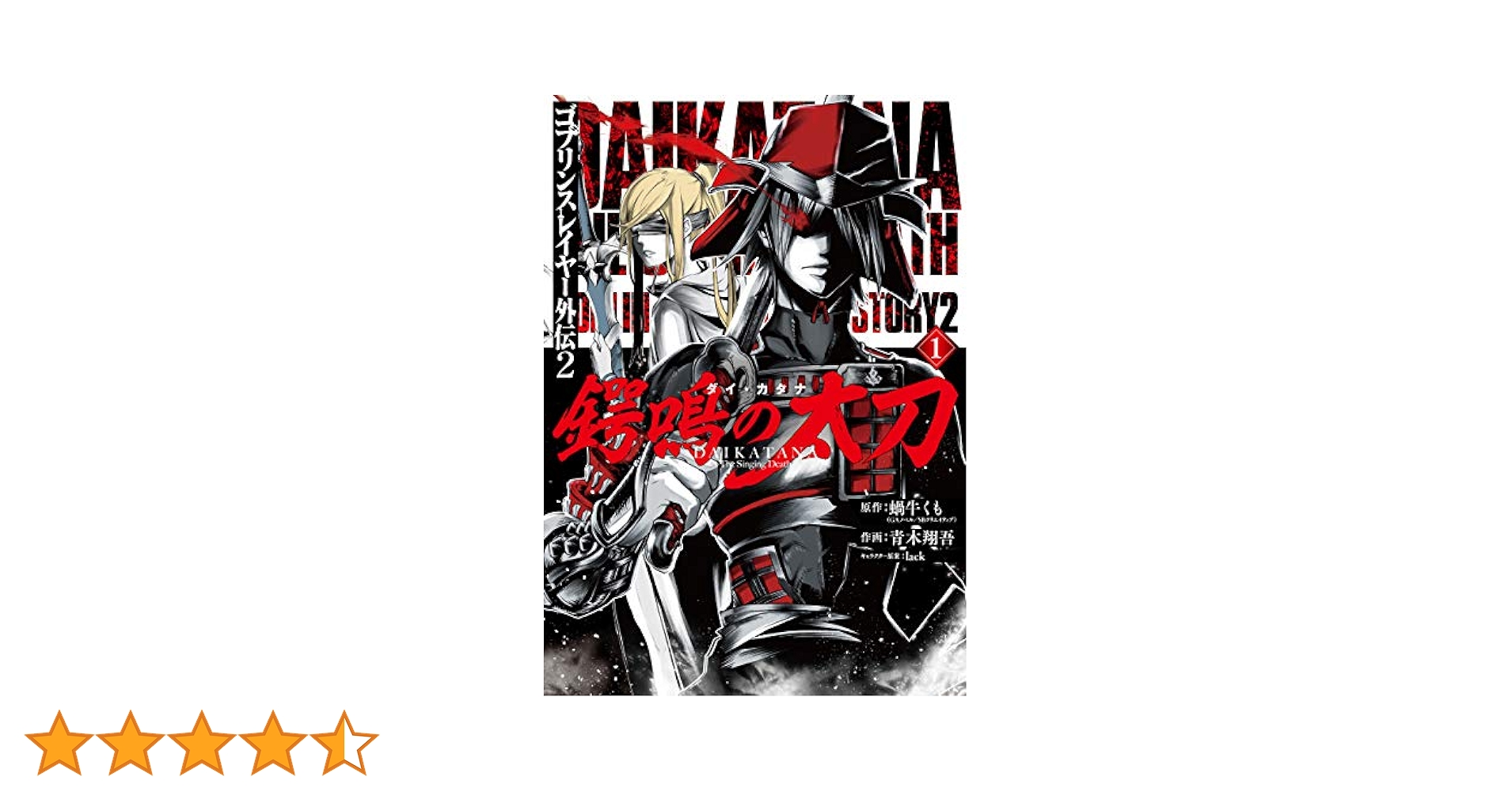 Amazon.co.jp: ゴブリンスレイヤー外伝2 鍔鳴の太刀《ダイ
